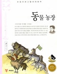 [중고] 동물농장 | 이영화 엮음, 이상호 그림 | 알라딘 [중고] 동물농장 | 이영화 엮음, 이상호 그림