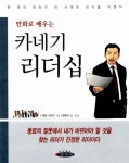 알라딘: [중고] 만화로 배우는 카네기 리더십 [중고] 만화로 배우는 카네기 리더십