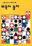흑돌백돌 따먹기 | 처음 배우는 바둑책 2 | 오가와 토모꼬 | 알라딘 흑돌백돌 따먹기 | 처음 배우는 바둑책 2 | 오가와 토모꼬