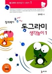 창의력이 통통 동그라미 생각놀이 1 | 김미정 | 알라딘 창의력이 통통 동그라미 생각놀이 1 | 김미정