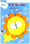 창의력이 통통 동그라미 생각놀이 1 | 김미정 | 알라딘 창의력이 통통 동그라미 생각놀이 1 | 김미정