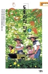 알라딘: [중고] 도토리의 집 3 [중고] 도토리의 집 3