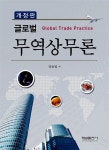 알라딘: [중고] 글로벌 무역상무론 [중고] 글로벌 무역상무론
