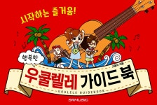 알라딘: [중고] 행복한 우쿨렐레 가이드 북 [중고] 행복한 우쿨렐레 가이드 북