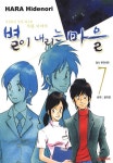 알라딘: [전자책] [고화질] 별이 내리는 마을 07 (완결) [전자책] [고화질] 별이 내리는 마을 07 (완결)