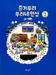 [중고] 즐거우리 우리네 인생 2 | 현이씨 글.그림 | 알라딘 [중고] 즐거우리 우리네 인생 2 | 현이씨 글.그림