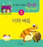 [전자책] 이와 벼룩 : 우리 할머니가 들려주는 신기한 옛날이야기 2 : 알라딘