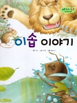 이솝 이야기 | 보물상자 통통 세계 명작 동화 25 | 이솝 원작, 꿈바라기 엮음, 이지영 그림 | 알라딘 이솝 이야기 | 보물상자 통통 세계 명작 동화... 