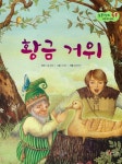 황금 거위 | 보물상자 통통 세계 명작 동화 29 | 그림 형제 원작, 꿈바라기 엮음, 이경하 그림 | 알라딘 황금 거위 | 보물상자 통통 세계 명작 동화... 