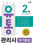 알라딘: [전자책] 2016 유통관리사 2급 단기완성 [전자책] 2016 유통관리사 2급 단기완성