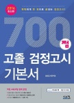 [전자책] 700쩜 고졸 검정고시 기본서 : 2016, 고등학교 졸업학력 검정고시 대비 | 검정고시연구회 엮음 | 알라딘 700쩜 고졸 검정고시 기본서... 