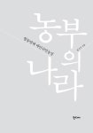 알라딘: [중고] 농부의 나라 [중고] 농부의 나라