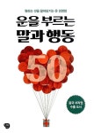 [중고] 운을 부르는 말과 행동 50 | 알라딘 [중고] 운을 부르는 말과 행동 50
