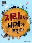 알라딘: 미리보기 - 지리를 알면 세계가 보인다