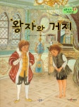 왕자와 거지 | 보물상자 통통 세계 명작 동화 23 | 꿈바라기 엮음... 알라딘 왕자와 거지 | 보물상자 통통 세계 명작 동화 23 | 꿈바라기 엮음... 