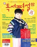 알라딘: 초등 독서평설 2015.2 초등 독서평설 2015.2