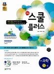 알라딘: [교사용] 해법 스쿨 플러스 중학 과학 1-1 [교사용] 해법 스쿨 플러스 중학 과학 1-1