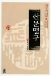 한문명구 | 김태수 | 알라딘 한문명구 | 김태수