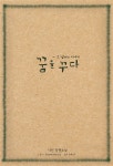 알라딘: [중고] 꿈을 꾸다 [중고] 꿈을 꾸다