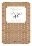 [전자책] 상실 그리고 치유 : 사랑하는 사람을 잃은 슬픔을 위로해주는 365개의 명언과 조언들 : 알라딘