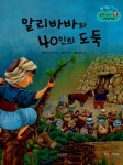 알리바바와 40인의 도둑 : 알라딘