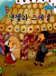 헨젤과 그레텔 | 보물상자 통통 세계 명작 동화 45 | 꿈바라기 엮음... 알라딘 헨젤과 그레텔 | 보물상자 통통 세계 명작 동화 45 | 꿈바라기 엮음... 