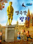 행복한 왕자 | 보물상자 통통 세계 명작 동화 47 | 꿈바라기 엮음... 행복한 왕자 | 보물상자 통통 세계 명작 동화 47 | 꿈바라기 엮음, 주아름 그림