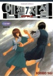 [전자책] [고화질] 엔젤전설 07 | 야기 노리히로 | 알라딘 [고화질] 엔젤전설 07 | 야기 노리히로