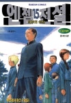 [전자책] [고화질] 엔젤전설 15 (완결) | 야기 노리히로 | 알라딘 [고화질] 엔젤전설 15 (완결) | 야기 노리히로