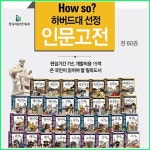알라딘: (전60권-2025년-한국헤르만헤세) How So 하버드대선정 인문고전-60권 (정품/새책) (전60권-2025년-한국헤르만헤세) How So... 