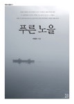 알라딘: [중고] 푸른 노을 [중고] 푸른 노을