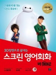 스크린 영어회화 : 빅 히어로 (전체 대본 + 워크북 + MP3 CD 1장) | 스크린 영어회화 시리즈 | 강윤혜 | 알라딘 스크린 영어회화 : 빅 히어로... 