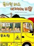 [중고] 유치원 버스 아저씨의 비밀 | 가와노우에 에이코.가와노우에 켄... 그림, 김윤정 옮김 | 알라딘 [중고] 유치원 버스 아저씨의 비밀... 