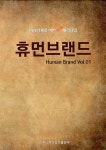 알라딘US: [중고] 휴먼브랜드 Vol.01 [중고] 휴먼브랜드 Vol.01