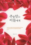 알라딘: 주를 믿는 이들에게 주를 믿는 이들에게