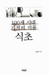 알라딘: [중고] 100세 시대 기적의 식품 : 식초 [중고] 100세 시대 기적의 식품 : 식초