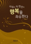 [전자책] 아침의 차 한 잔이 행복을 좌우한다 | 아놀드 베네트 | 알라딘 아침의 차 한 잔이 행복을 좌우한다 | 아놀드 베네트