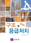 알라딘: 구조 및 응급처치 : 심폐소생술과 자동제세동기 구조 및 응급처치 : 심폐소생술과 자동제세동기