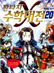 [전자책] [고화질] 판타지 수학대전 20 | 그림나무 글.그림 | 알라딘 [고화질] 판타지 수학대전 20 | 그림나무 글.그림