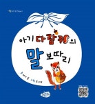 [중고] 아기 다람쥐의 말 보따리 : 알라딘
