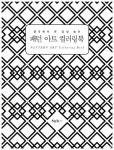 [중고] 패턴 아트 컬러링북 | 알라딘 [중고] 패턴 아트 컬러링북