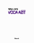 알라딘: [중고] 택틱스 토익 VOCA AZIT 보카 아지트 [중고] 택틱스 토익 VOCA AZIT 보카 아지트