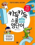 [중고] 키득키득 스쿨 영단어 : 알라딘