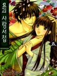 사랑드림/신조동백역점 | [전자책] [고화질] 요괴 사랑서첩 5 | 신조 마유 | 알라딘 [고화질] 요괴 사랑서첩 5 | 신조 마유