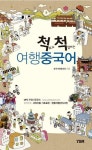 [전자책] 척 보고 척 말하는 여행중국어 | 중국여행동호회 | 알라딘 척 보고 척 말하는 여행중국어 | 중국여행동호회