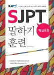 [전자책] SJPT 핵심표현 말하기 훈련 | YBM 일본어연구회 엮음 | 알라딘 SJPT 핵심표현 말하기 훈련 | YBM 일본어연구회 엮음