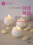 온 가족이 함께하는 마태복음 따라쓰기 : 알라딘
