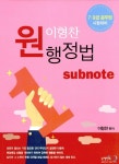이형찬 원 행정법 Subnote | 이형찬 | 알라딘 이형찬 원 행정법 Subnote | 이형찬