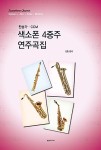색소폰 4중주 연주곡집 | 전훈 | 알라딘 색소폰 4중주 연주곡집 | 전훈