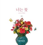 [카드북] 너는 꽃 : 알라딘